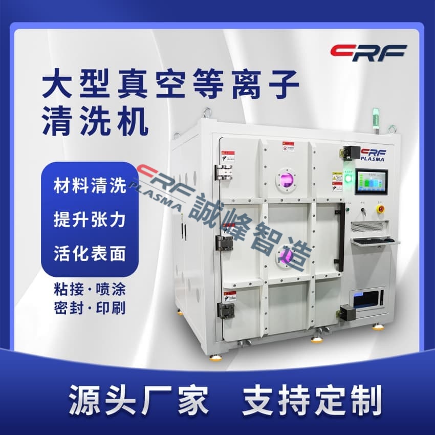 crf誠(chéng)峰有2種噴嘴的常壓等離子清洗機(jī)(圖1)